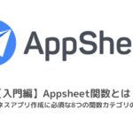 【入門編】AppSheet関数とは？ビジネスアプリ作成に必須な8つの関数カテゴリの紹介