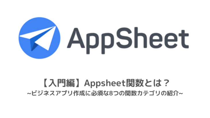 【入門編】AppSheet関数とは？ビジネスアプリ作成に必須な8つの関数カテゴリの紹介
