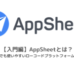 【入門編】AppSheetとは？初心者でも使いやすいローコードプラットフォームの紹介