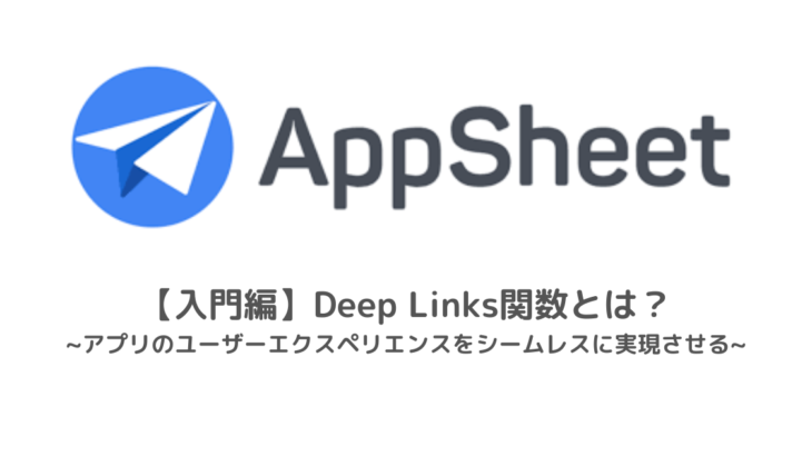 【入門編】Deep Links関数とは？ アプリのユーザーエクスペリエンスをシームレスに実現させる
