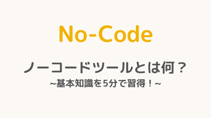 No-Code ノーコードツールとは何？ ~基本知識を5分で習得！~