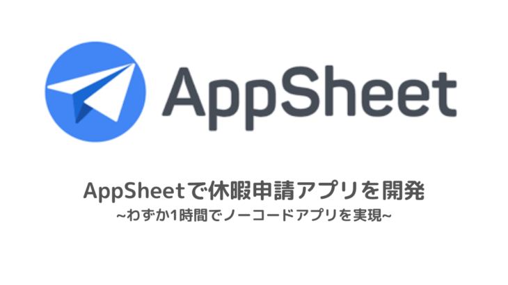 AppSheetでノーコード開発 | わずか1時間でノーコードアプリを実現