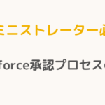 【アドミニストレーター必読！】Salesforce承認プロセスの極意