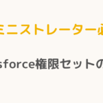 【アドミニストレーター必読！】Salesforce権限セットの極意