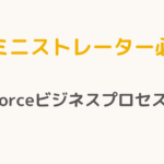 【アドミニストレーター必読！】Salesforceビジネスプロセスの極意