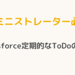 【アドミニストレーター必読！】Salesforce定期的なTodoの極意