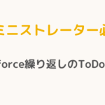 【アドミニストレーター必読！】SalesforceTodoの繰り返しの極意