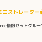 【アドミニストレーター必読！】Salesforceの権限セットグループの極意