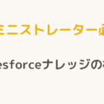 【アドミニストレーター必読！】Salesforceのナレッジの極意