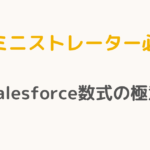 【アドミニストレーター必読！】Salesforce数式の極意