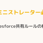 【アドミニストレーター必読！】Salesforce共有ルールの極意