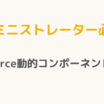 【アドミニストレーター必読！】Salesforce動的コンポーネントの極意