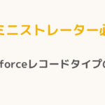 【アドミニストレーター必読！】Salesforceレコードタイプの極意