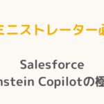 【アドミニストレーター必読！】Salesforce Einstein Copilotの極意