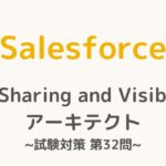 【解答・解説付き】Salesforce認定Sharing and Visibilityアーキテクト試験対策：第32問