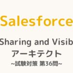 【解答・解説付き】Salesforce認定Sharing and Visibilityアーキテクト試験対策：第36問