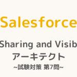 【解答・解説付き】Salesforce認定Sharing and Visibilityアーキテクト試験対策：第7問