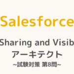 【解答・解説付き】Salesforce認定Sharing and Visibilityアーキテクト試験対策：第8問