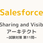 【解答・解説付き】Salesforce認定Sharing and Visibilityアーキテクト試験対策：第11問