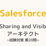 【解答・解説付き】Salesforce認定Sharing and Visibilityアーキテクト試験対策：第20問