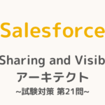 【解答・解説付き】Salesforce認定Sharing and Visibilityアーキテクト試験対策：第21問