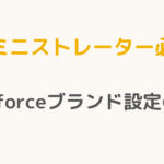 【アドミニストレーター必読！】Salesforceブランド設定の極意