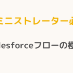 【アドミニストレーター必読！】Salesforceフローの極意