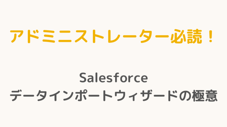 【アドミニストレーター必読！】Salesforceデータインポートウィザードの極意