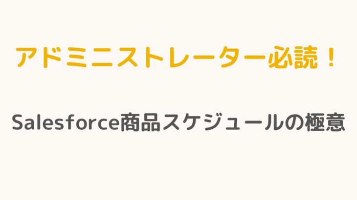 【アドミニストレーター必読！】Salesforce商品スケジュールの極意