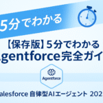 【保存版】5分でわかる Agentforce 完全ガイド｜Salesforce 自律型AI エージェント 2025