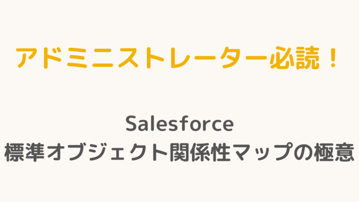 【アドミニストレーター必読！】Salesforce標準オブジェクト関係性マップの極意