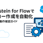 【2025年最新】Agentforceで変わるビジネス！生成AIを活用したEinstein for Flowで業務自動化