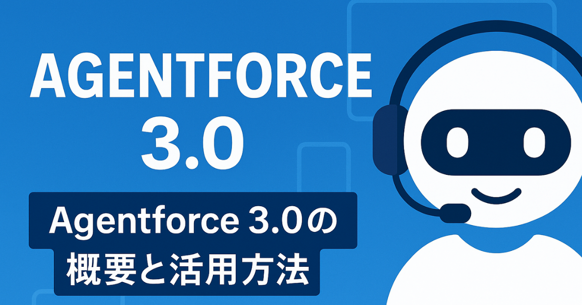 Agentforce 3.0で実現する自立型AIエージェントの新時代