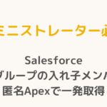 Salesforce 公開グループの入れ子メンバーを匿名 Apex で一発取得