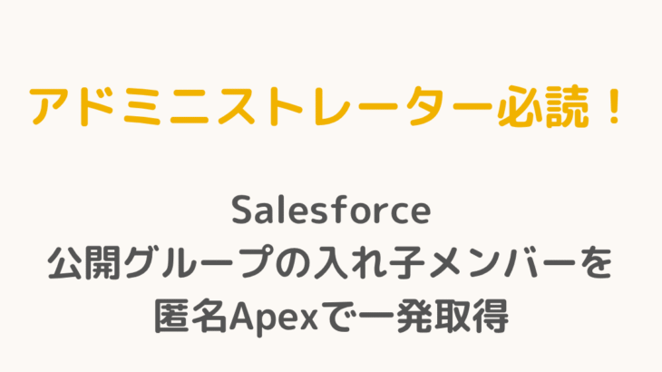 Salesforce 公開グループの入れ子メンバーを匿名 Apex で一発取得