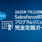 2025年7月22日刷新！Salesforce認定資格プログラムリニューアル完全攻略ガイド
