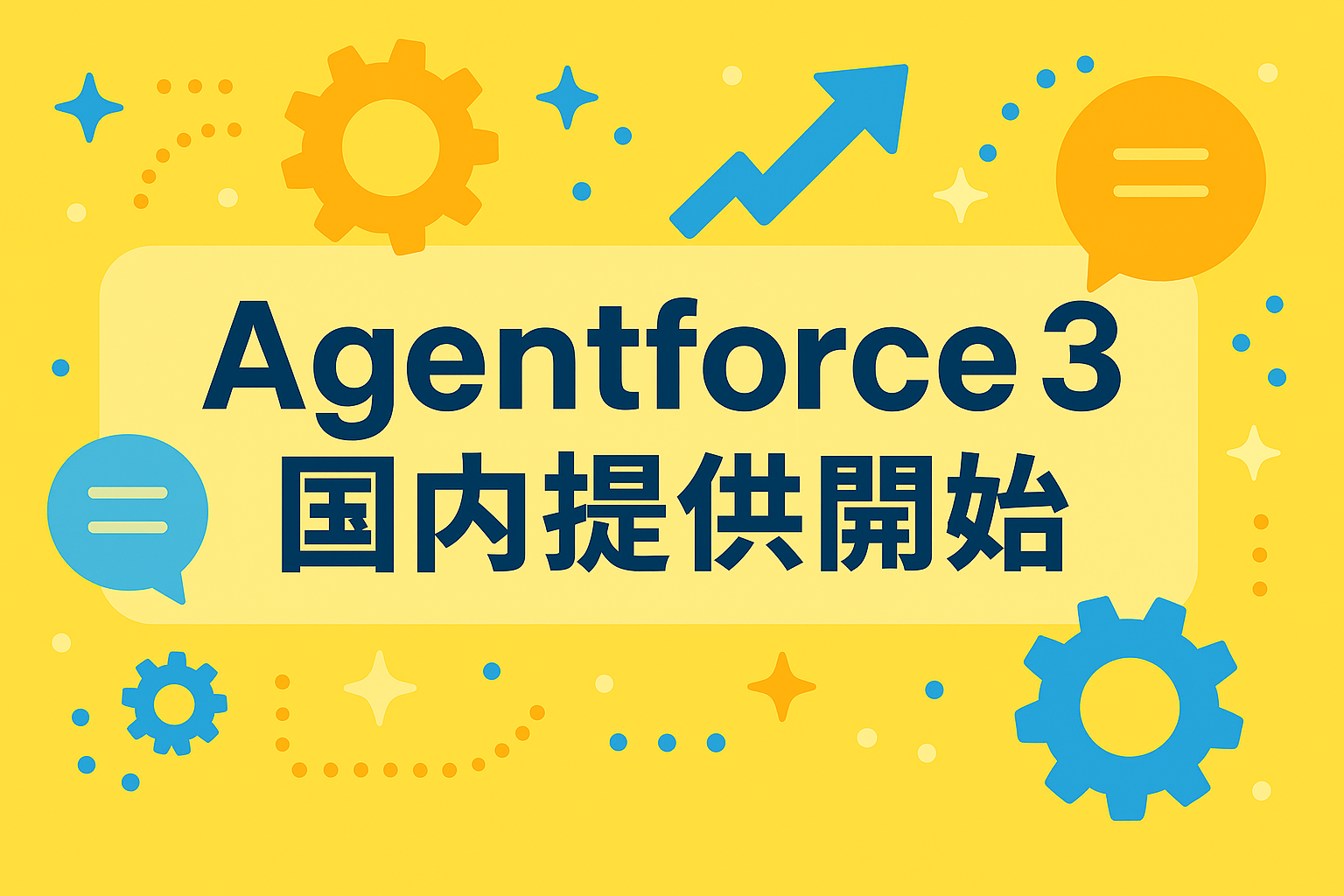 【速報】3分で理解する Agentforce 3 全機能＆2dx対比 – DX加速の鍵を握る新基準