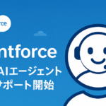 Salesforce管理者・開発者に朗報！ヘルプ対応が劇的に変わる「Agentforce」の実力とは？