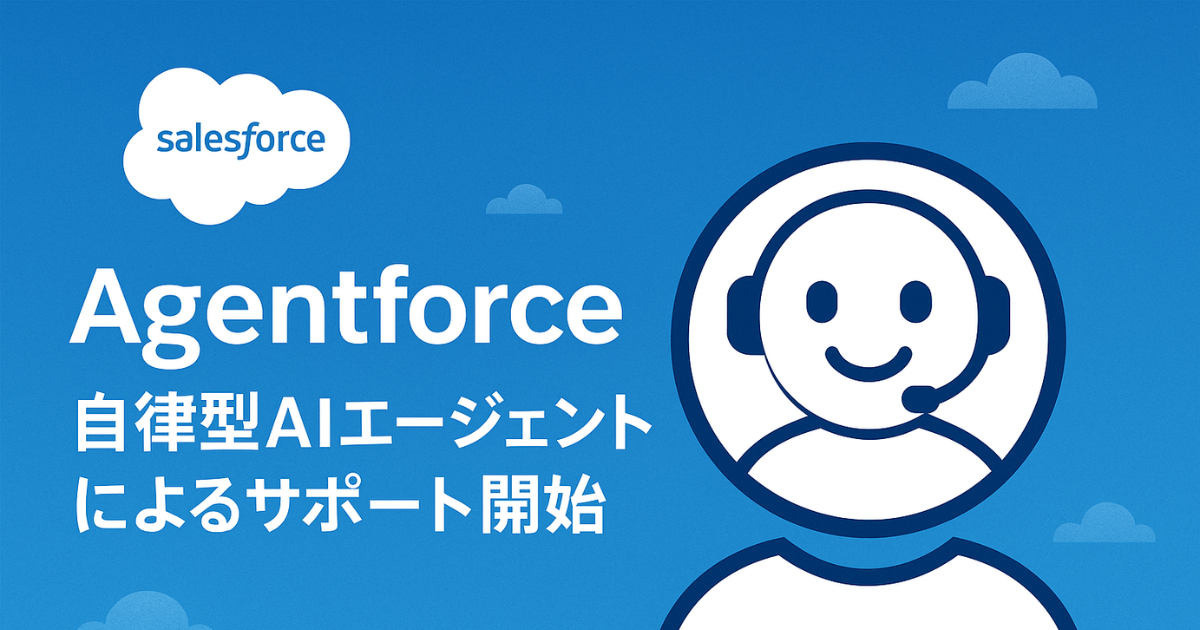 Salesforce管理者・開発者に朗報！ヘルプ対応が劇的に変わる「Agentforce」の実力とは？