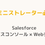 Salesforce サービスコンソールに Web チャットを導入する方法