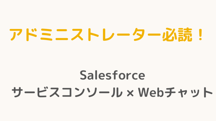 Salesforce サービスコンソールに Web チャットを導入する方法