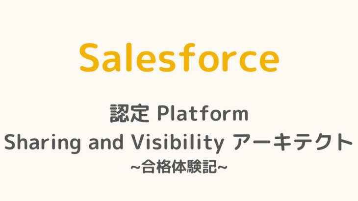 認定 Platform Sharing and Visibility アーキテクト合格体験記