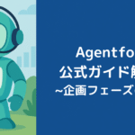Agentforce公式ガイド解説①：企画フェーズの基本