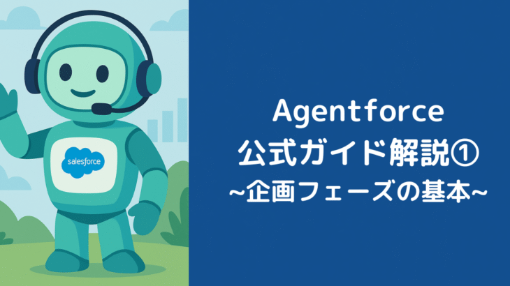 Agentforce公式ガイド解説①：企画フェーズの基本