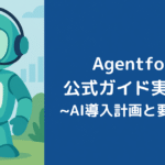 Agentforce公式ガイド実務編①：AI導入計画と要件設計