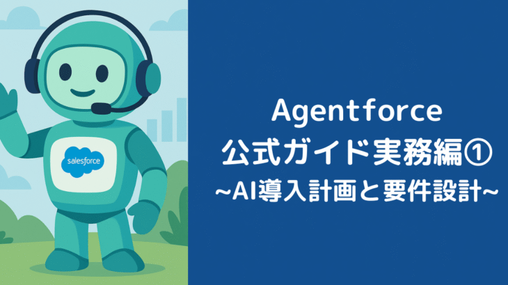 Agentforce公式ガイド実務編①：AI導入計画と要件設計