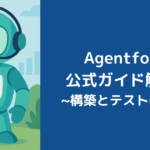 Agentforce公式ガイド解説②：構築とテストの基本