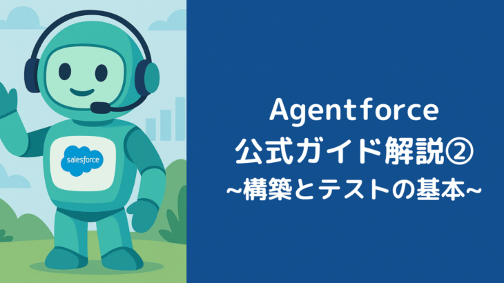 Agentforce公式ガイド解説②：構築とテストの基本