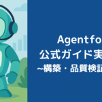 Agentforce公式ガイド実務編②：構築・品質検証・改善