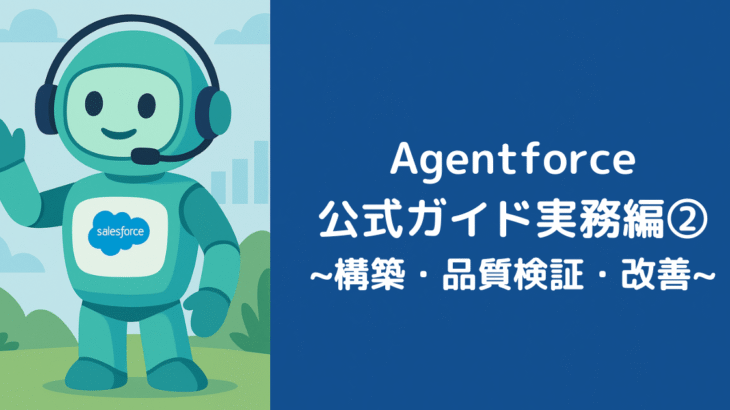Agentforce公式ガイド実務編②：構築・品質検証・改善